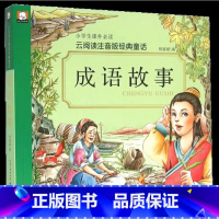 成语故事 [正版]成语故事大全 云阅读注音版经典童话小学生课外阅读书籍中国经典成语故事绘本幼儿版一年级二年级必读儿童读物