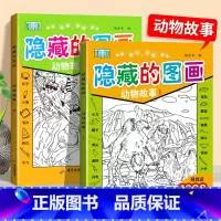 隐藏的图画.动物故事 [正版]动物故事隐藏的图画 全套2册 图画捉迷藏高难度找不同专注力训练6岁-8岁以上儿童找东西的图