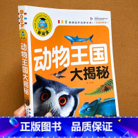 动物王国大揭秘 [正版]新阅读动物王国大揭秘彩图注音版加厚240页孩子们好奇的问与答儿童探秘大百科 童话故事书6-9岁儿