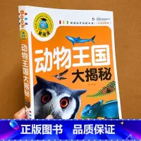 动物王国大揭秘 [正版]新阅读动物王国大揭秘彩图注音版加厚240页孩子们好奇的问与答儿童探秘大百科 童话故事书6-9岁儿
