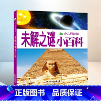 未解之谜小百科_少儿科普馆 [正版]未解之谜小百科 少儿科普馆 儿童百科全书 幼儿世界未解之谜科普类书籍小学生