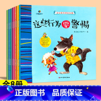 全8册_安全教育美绘故事 [正版]全套8册 安全教育美绘故事 8册儿童安全意识培养早教书自我保护幼儿园3-6岁宝宝阅读的