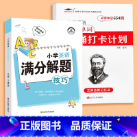 小学英语必背单词背诵打卡计划+英语满分解题技巧 小学通用 [正版]艾宾浩斯记忆法 小学英语必背单词背诵打卡计划多维度默写