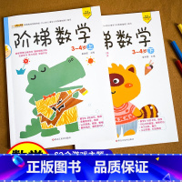 [正版]阶梯数学3到4岁 幼小衔接数学逻辑思维训练书 幼儿学前趣味益智书籍全脑开发宝宝启蒙专注力左右脑大脑幼儿园早教儿