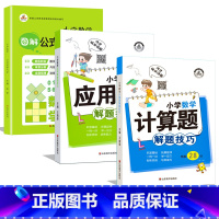 数学公式定理大全+计算题/应用题解题技巧(1~6年级) 小学通用 [正版]图解小学数学公式定理大全 小学数学1一6年级数