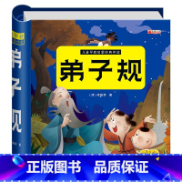 弟子规 [正版]弟子规幼儿绘本 硬壳精装注音完整版无删减国学经典启蒙早教书有声宝宝圈圈书撕不烂卡片彩图幼儿园用书儿童故事