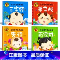 国学经典诵读_全4册 [正版]有声伴读三字经书儿童早教 彩图注音版 宝宝启蒙早教绘本国学经典读本唐诗弟子规百家姓大图大字