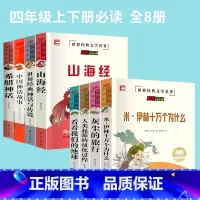 四年级_上册+下册_必读课外书_全8册 [正版]知识考题版 米伊林十万个为什么 小学生版四年级阅读课外书必读小学语文人教
