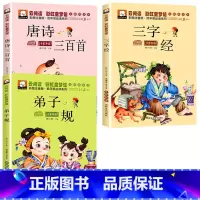 唐诗三百首+三字经+弟子规_全套3册 [正版]彩图注音版 三字经 弟子规 唐诗三百首 小学生课外书读物低年级无障碍必读系