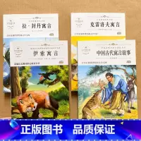 三年级下册_寓言故事全套_导读版_4册 [正版]三年级下册必读课外书 中国古代寓言故事 拉封丹 伊索寓言 克雷洛夫 三年