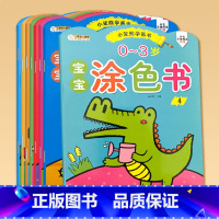 小笨熊学画书.宝宝涂色书0-3岁_全8册 [正版]宝宝涂色书0-3岁 全8册 学画书2-4-5-6岁画画书籍早教益智涂颜