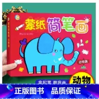 蒙纸简笔画(动物篇) [正版]人物交通工具蒙纸简笔画 儿童涂色本临摹 幼儿启蒙入门手绘本大全儿童画入门培养孩子从学画画书