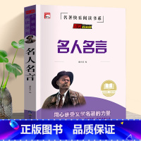 小学课外书_名人名言 [正版]知识考题版 名人名言 名师导航无障碍阅读名著快乐阅读系列