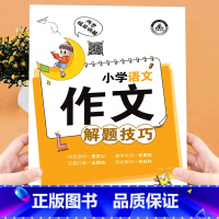 小学作文解题技巧 小学通用 [正版]小学语文作文解题技巧 小学生1-6年年级作文素材辅导大全不跑题写作方法写人篇写景叙事
