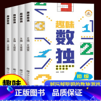 [正版]趣味数独 全套4册 数独小学生九宫格阶梯训练一年级入门版二年级初级三年级中级四年级到高级儿童数学启蒙奥数思维智