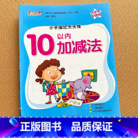 10以内加减法 [正版]大字号护眼纸 10以内加减法 小手描红天天练十以内的分解和组成幼儿园大班的数学练习册全套练习题幼