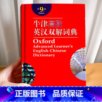 [正版]牛津高阶英汉双解词典:第9版