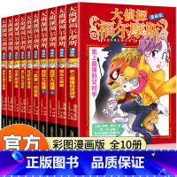 大侦探福尔摩斯漫画版(10册) [正版]大侦探福尔摩斯漫画版 探案集小学生版系列儿童神探破案侦探推理小说悬疑故事书小学版