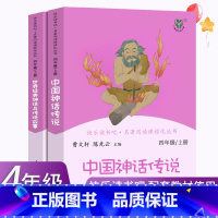 快乐读书吧_四年级上册_全套2册 [正版]快乐读书吧四年级上册 全套2册 人民教育出版社4年级人教版中国神话传说四上的必