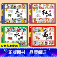 四大名著漫画版_彩图注音_全套4册 [正版]漫画西游记 全套4册 中国四大名著连环画彩绘注音版三国演义水浒传红楼梦带拼音