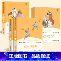 [4册]三国演义+红楼梦+西游记_人民教育出版社_五六年级 [正版]西游记上下册 小学生版 全集原著人民教育出版社五年级