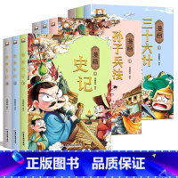 三十六计+孙子兵法+史记_9册 [正版]漫画三十六计 全套3册 儿童版 孙子兵法与三十六计原著36计故事书籍小学生必读的