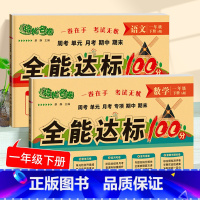 全能达标100分_语文+数学 一年级下 [正版]全能达标100分.数学.一年级下册全套测试卷