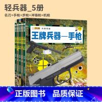 [全5册]手枪+名刃+机枪+冲锋枪+步枪 [正版]兵器帝国 兵器手枪军事武器百科全书轻兵器名刃机枪冲锋枪步枪科普书籍小学