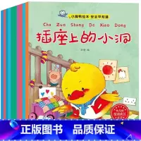 小脚鸭成长保护小绘本—全套10本 [正版]全10册小脚鸭成长保护小绘本插座上的洞0-3岁幼儿童早教启蒙认知培养良好生活习
