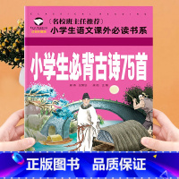 小学生必背古诗75首 [正版]小学生必背古诗75首