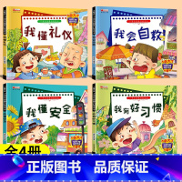 [4册]我懂安全+我懂礼仪+我会自救+我有好习惯 [正版]有声伴读4册我懂礼仪安全我会自救我有好习惯儿童图书3-6岁 故