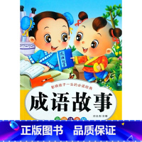成语故事注音版 [正版]成语故事彩绘注音版