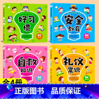 [4册]安全教育+好习惯+自救知识+礼仪常识 [正版]宝宝全方位成长系列 全套4册 自救知识安全教育礼仪常识 好习惯养成
