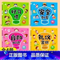 [4册]安全教育+好习惯+自救知识+礼仪常识 [正版]宝宝全方位成长系列 全套4册 自救知识安全教育礼仪常识 好习惯养成