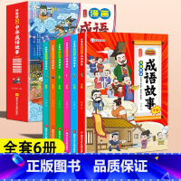 少年读《漫画中华成语故事》 [正版]少年读漫画中华成语故事全套6册 儿童绘本大全小学生版漫画书