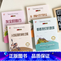 灰尘的旅行+人类起源的演化过程+看看我们的地球+米伊林十万个为什么 [正版]知识考题版 灰尘的旅行+人类起源的演化过程+