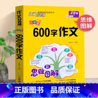 600字作文 小学通用 [正版]思维图解 作文好老师小学生600字作文 小学作文大全六年级分类作文起步辅导大全素材积累写