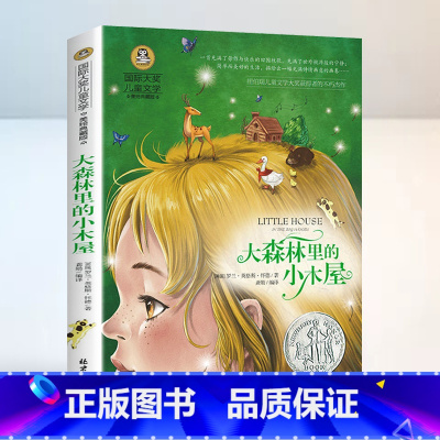 大森林里的小木屋 [正版]大森林里的小木屋