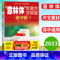 意林体作文素材大全高中版9 高中通用 [正版]意林体作文素材大全高中版9