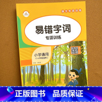 小学通用 语文专项训练 易错字词 小学通用 [正版]小学通用 语文专项训练 易错字词