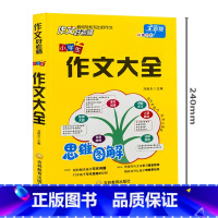 小学生作文大全 小学通用 [正版]思维图解 作文好老师小学生作文大全小学作文大全三至六年级分类作文起步辅导大全素材积累写