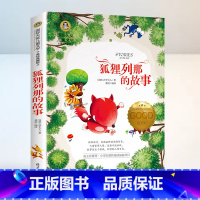 狐狸列那的故事 [正版]狐狸列那的故事