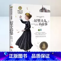 居里夫人的故事 [正版]居里夫人的故事