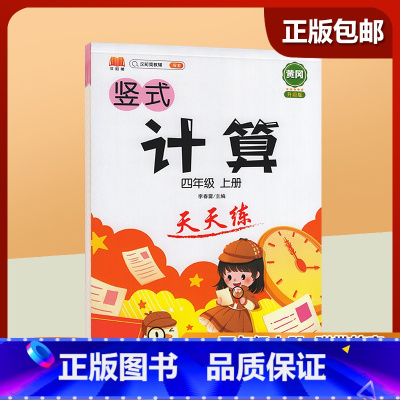 四年级上 [正版]2023新版 四年级上册 小学生竖式计算天天练 口算题卡