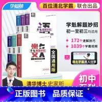 [学霸推荐]初中[数学+作文+现代文阅读+英语+物理+化学妙招 全国通用 [正版]学魁榜解题妙招初中数学语文英语物理化学