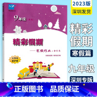 语数英合订本 九年级 [正版]2023新版 寒假作业寒假篇 鹏教图书精彩假期寒假作业九年级语文数学英语合订本 中西书局