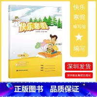 快乐寒假二年级 语数英 小学二年级 [正版]2023寒假作业 深圳小学 快乐寒假 二年级 语文数学英语合订本深圳报业集团