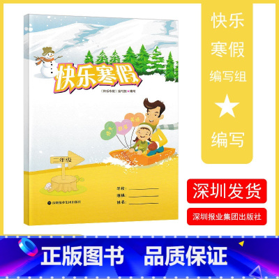 快乐寒假二年级 语数英 小学二年级 [正版]2023寒假作业 深圳小学 快乐寒假 二年级 语文数学英语合订本深圳报业集团