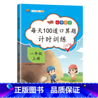 每天100道口算题一年级上册 一年级上 [正版]2023口算题卡一年级上册口算每天100道口算题计时训练一年上册数学口算