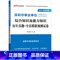 模拟试卷 [正版]中公2021深圳事业编考试真题试卷深圳市事业单考试试卷题库深圳市事业单位考试用书综合知识及能力知识历年